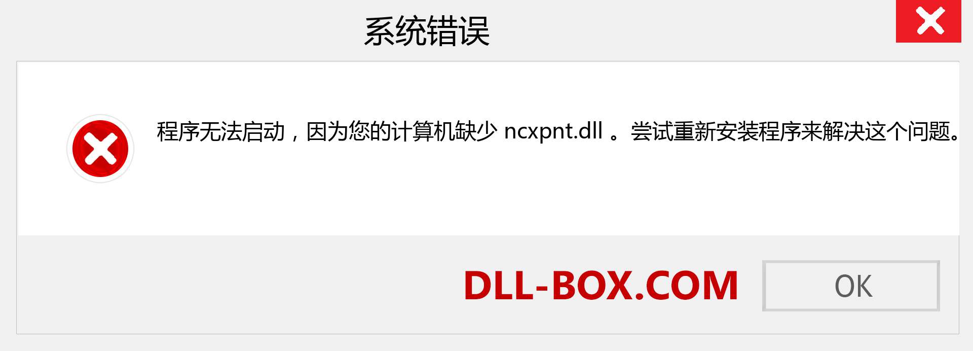 ncxpnt.dll 文件丢失？。 适用于 Windows 7、8、10 的下载 - 修复 Windows、照片、图像上的 ncxpnt dll 丢失错误
